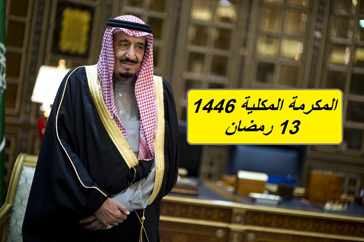 تحديد موعد صرف المكرمة الملكية يوم 13 رمضان لجميع المستفيدين من الضمان الاجتماعي في المملكة العربية السعودية.. وزارة الموارد توضح