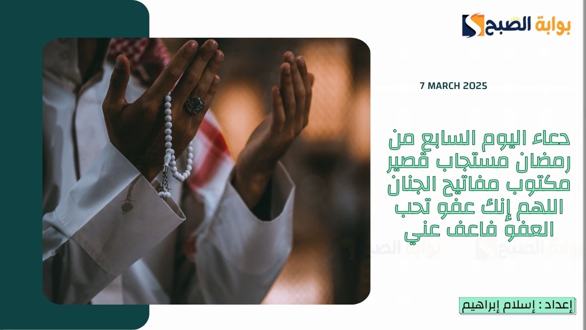 دعاء اليوم السابع من رمضان مستجاب قصير مكتوب مفاتيح الجنان اللهم إنك عفو تحب العفو فاعف عني