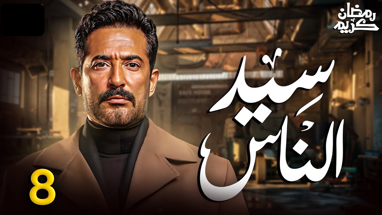 مسلسل سيد الناس الحلقة الثامنة: الجارحي في ورطة جديدة "مواعيد العرض والإعادة"