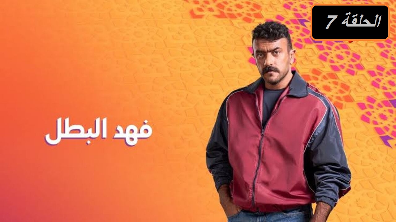 مسلسل فهد البطل الحلقة 7: فهد ينقذ كناريا وأحداث مثيرة "مواعيد العرض والإعادة"