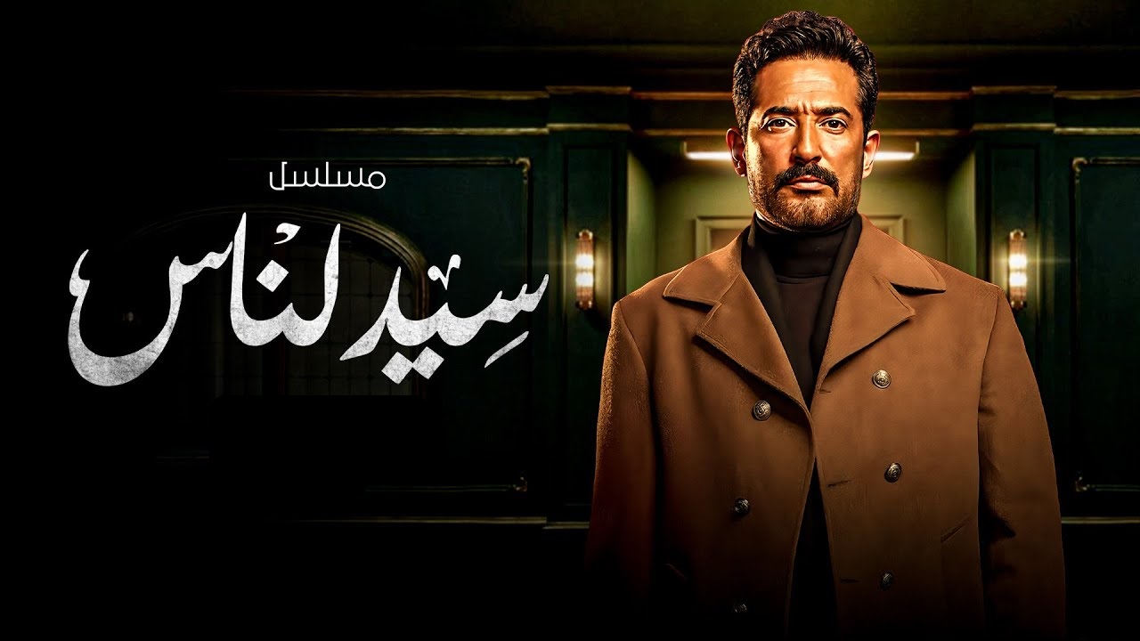 مسلسل سيد الناس: مواعيد العرض والإعادة والقنوات الناقلة وأحداث جديدة شيقة