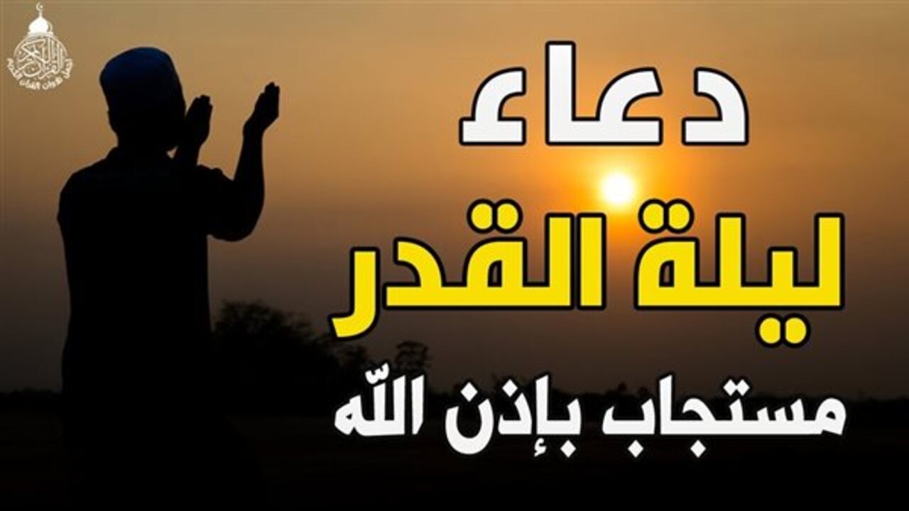 دعاء ليلة القدر