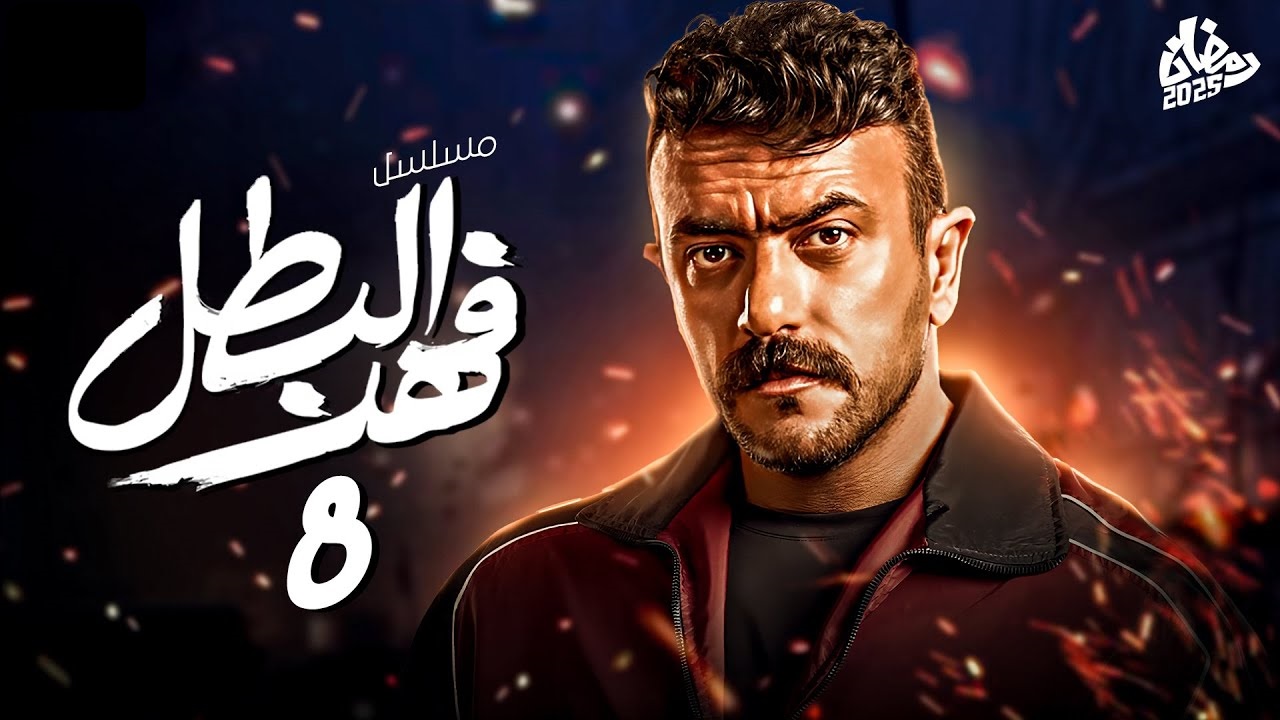 مسلسل فهد البطل الحلقة 8: أحداث جديدة وشيقة "مواعيد العرض والإعادة"