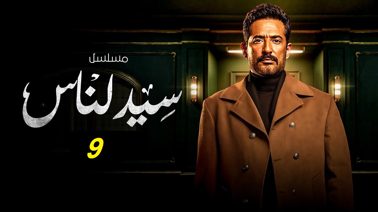 مسلسل سيد الناس الحلقة التاسعة: الجارحي مستمر في مواجهة أزمات جديد "مواعيد العرض والإعادة"