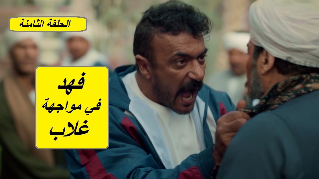 مسلسل فهد البطل الحلقة الثامنة: غلاب يرفع السلاح في وجه فهد "الأحداث ومواعيد العرض والإعادة"