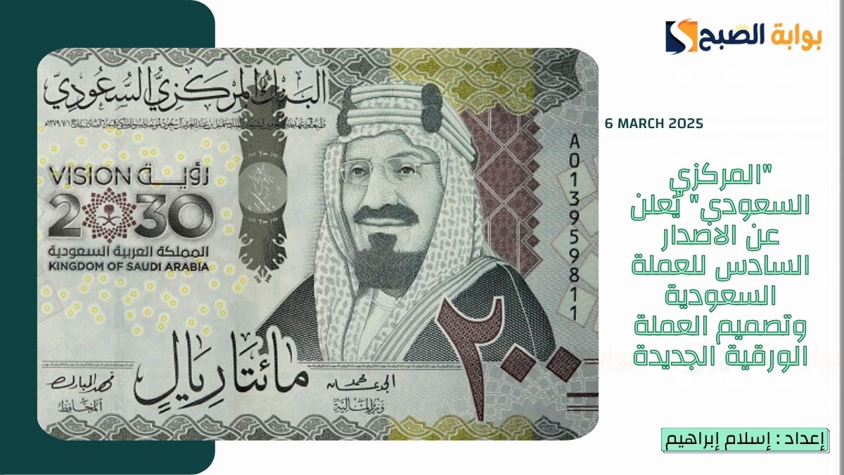 "المركزي السعودي" يُعلن عن الاصدار السادس للعملة السعودية وتصميم العملة الورقية الجديدة