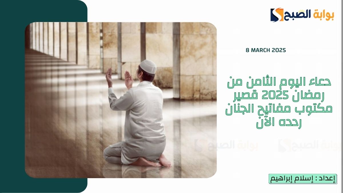 دعاء اليوم الثامن من رمضان 2025 قصير مكتوب مفاتيح الجنان ردده الآن