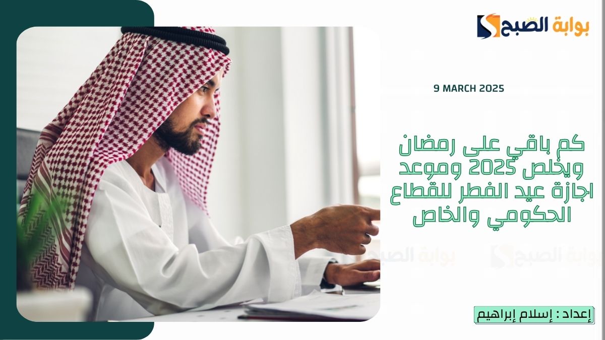 كم باقي على رمضان ويخلص 2025 وموعد اجازة عيد الفطر للقطاع الحكومي والخاص في السعودية
