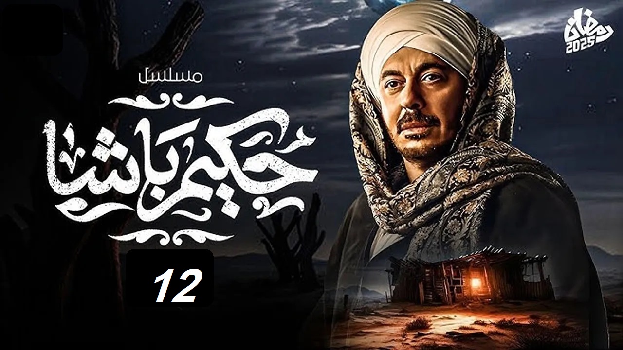 مسلسل حكيم باشا الحلقة 12: "حكيم في ورطة" مواعيد العرض والإعادة عبر قناة سي بي سي والحياة
