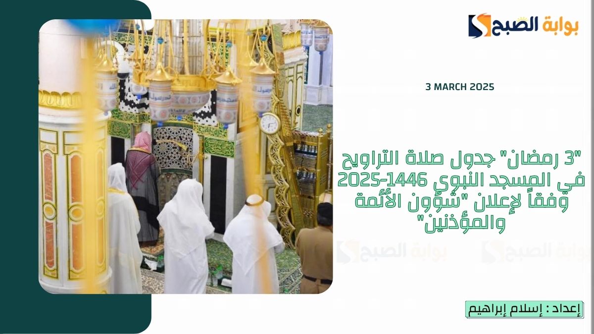 "3 رمضان" جدول صلاة التراويح في المسجد النبوي 1446-2025 وفقاً لإعلان "شؤون الأئمة والمؤذنين"