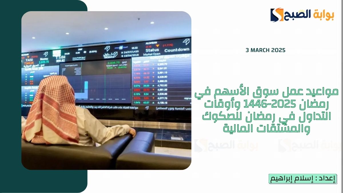 مواعيد عمل سوق الأسهم في رمضان 2025-1446 وأوقات التداول في رمضان للصكوك والمشتقات المالية