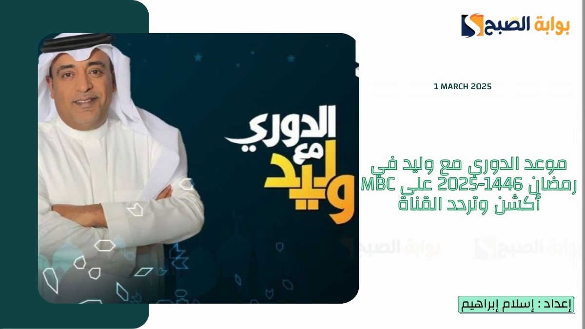 موعد الدوري مع وليد في رمضان 1446-2025 على MBC أكشن وتردد القناة