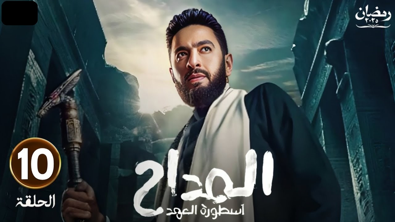 مسلسل المداح الجزء الخامس الحلقة العاشرة: صابر في تحدي جديد وصعب "مواعيد العرض والإعادة"