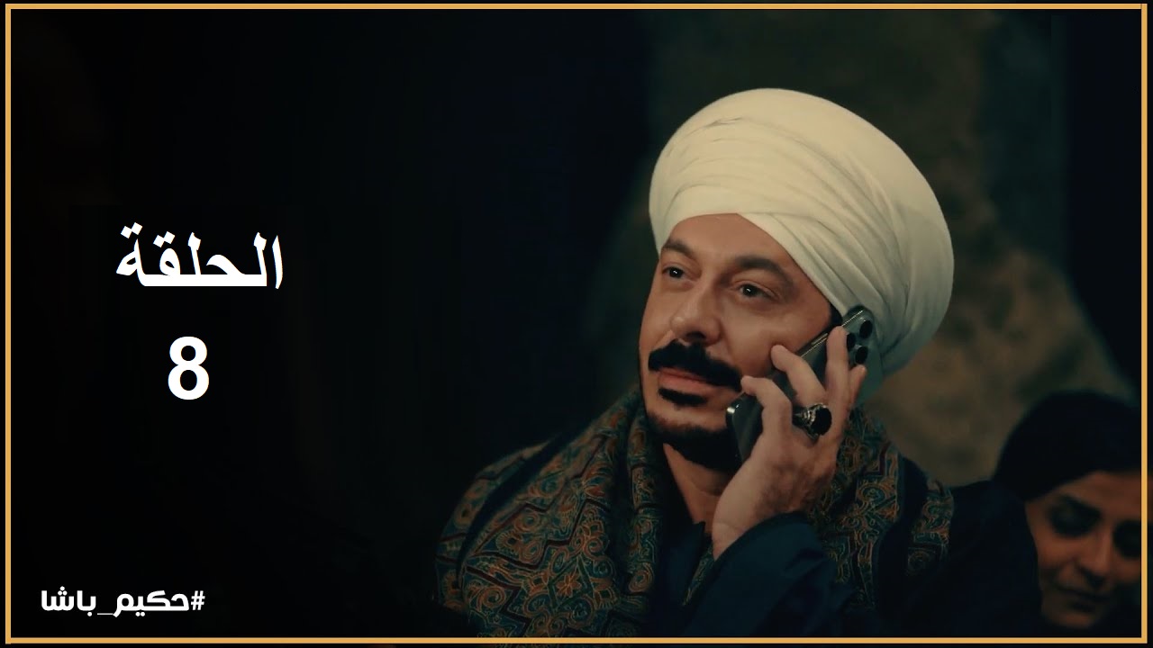 مسلسل حكيم باشا الحلقة الثامنة: أحداث جديدة وممتعة "مواعيد العرض والإعادة"