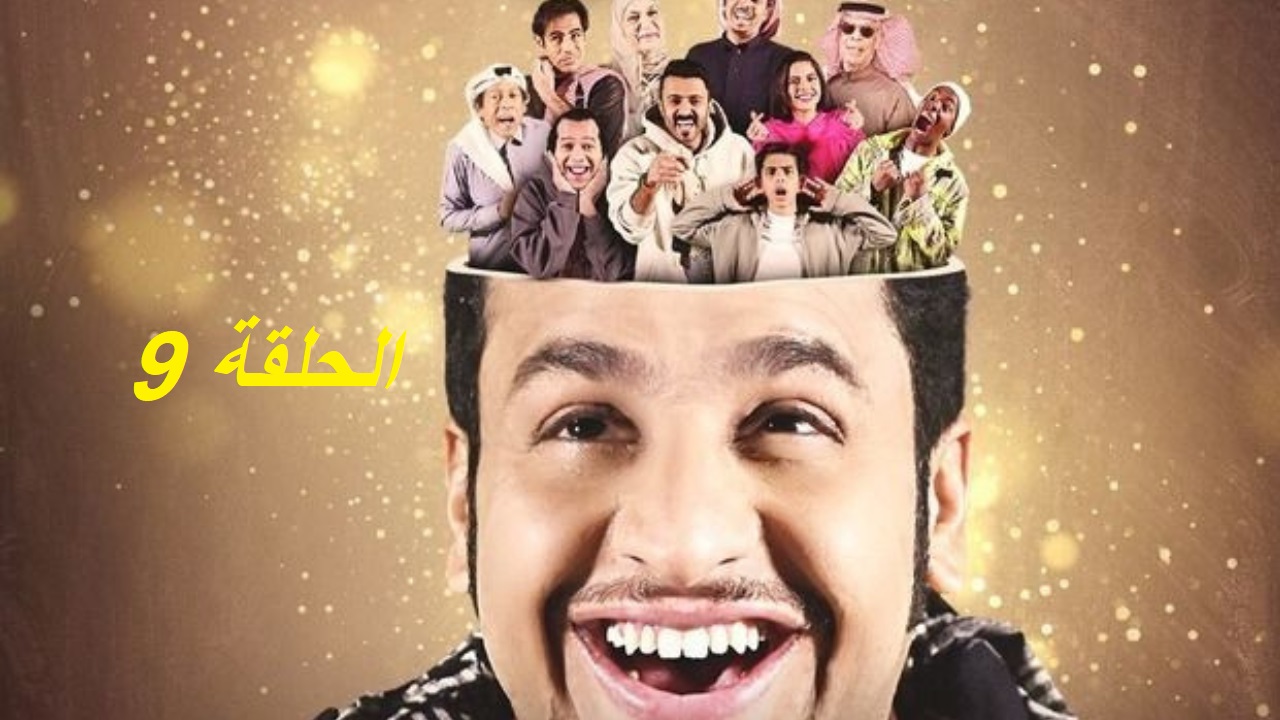 شباب البومب 13 الحلقة التاسعة: فاصل من الكوميديا عبر روتانا خليجية "مواعيد العرض والإعادة"