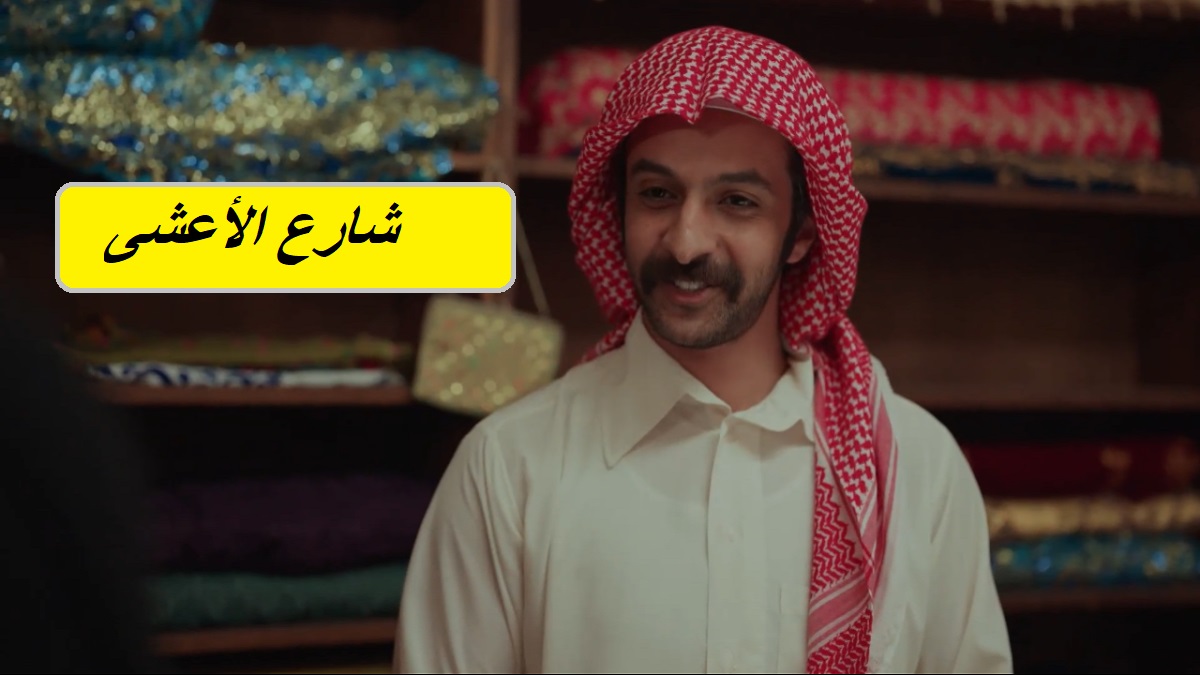 الدراما السعودية: مواعيد عرض مسلسل شارع الأعشى والإعادة وتردد قناة إم بي سي 1