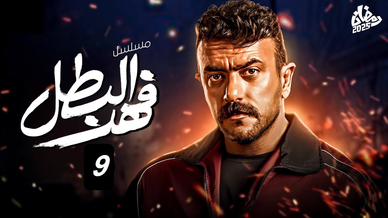 مسلسل فهد البطل الحلقة التاسعة: مواعيد العرض والإعادة وأحداث مثيرة وممتعة