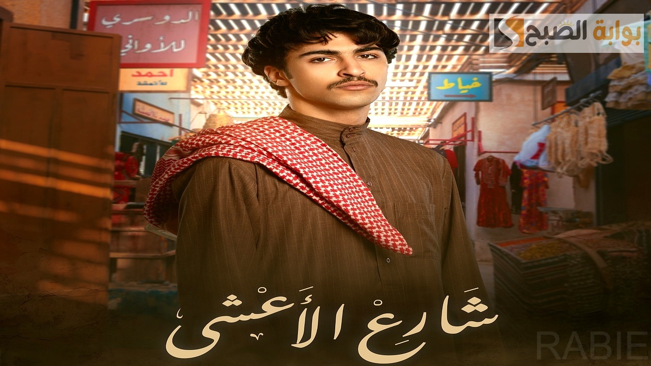مواعيد عرض وإعادة مسلسل شارع الأعشى أبرز المسلسلات الخليجية "أحداث ممتعة وشيقة"