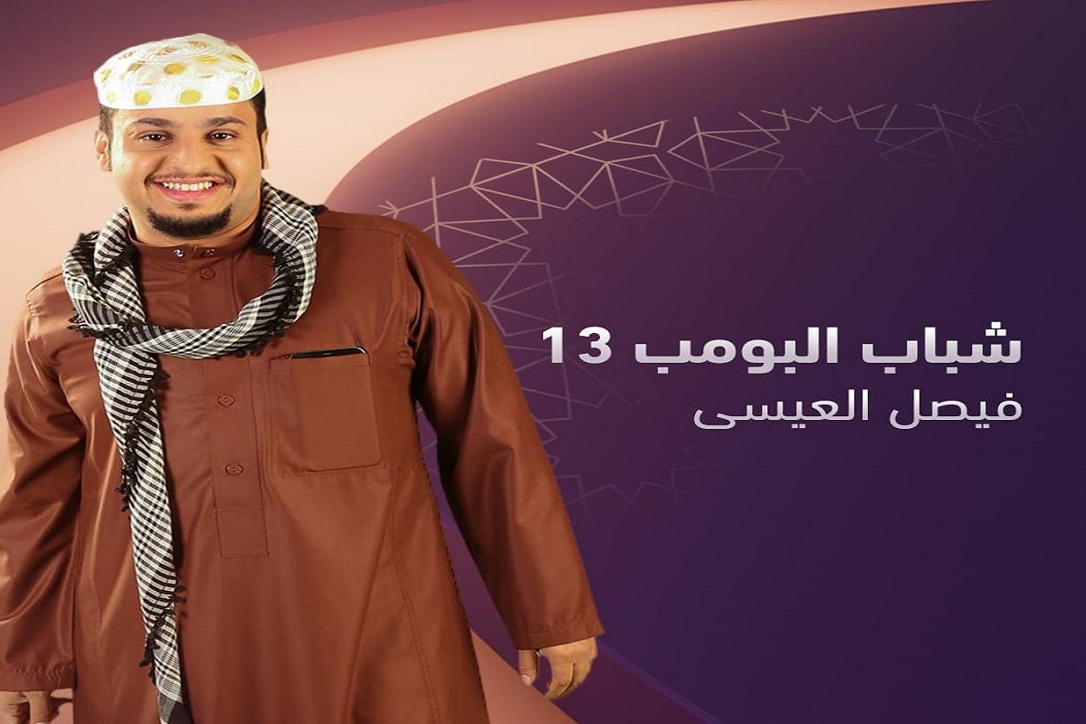 كوميديا وأحداث مشوقة.. مسلسل شباب البومب 13 "مواعيد العرض والإعادة"