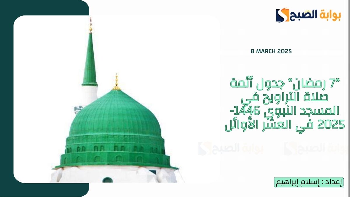 “7 رمضان” جدول أئمة صلاة التراويح في المسجد النبوي 1446-2025 في العشر الأوائل