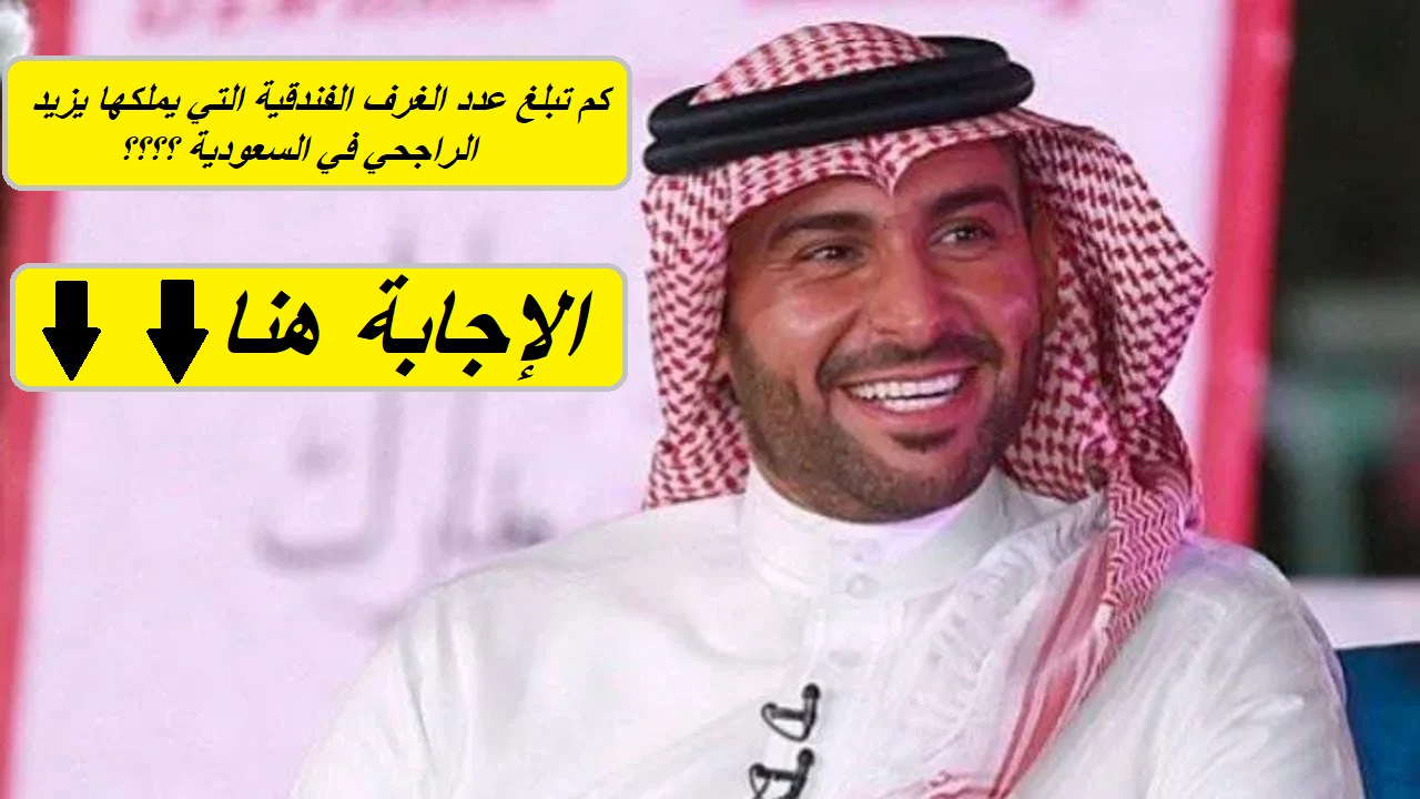 إجابة مسابقة الراجحي.. "كم تبلغ عدد الغرف الفندقية التي يملكها يزيد الراجحي في السعودية؟"