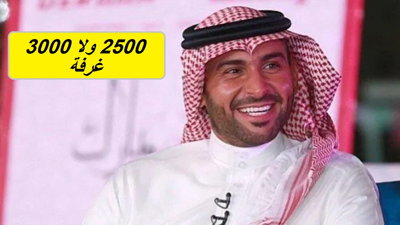 جاوب الآن هنا.. كم تبلغ عدد الغرف التي يملكها يزيد الراجحي؟ "فرصتك ل 40 ألف ريال"