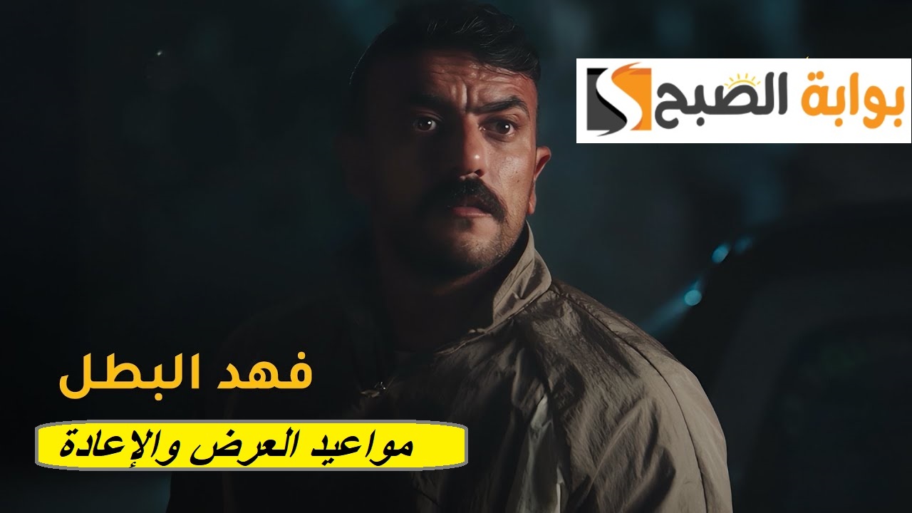 مواعيد عرض وإعادة مسلسل فهد البطل: أحمد العوضي مستمر في البحث عن الثأر لوالده