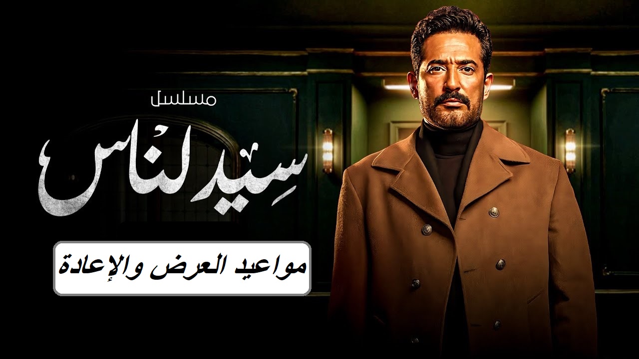 مواعيد عرض وإعادة مسلسل سيد الناس.. الجارحي يواجه أزمات رشدي الكبيرة
