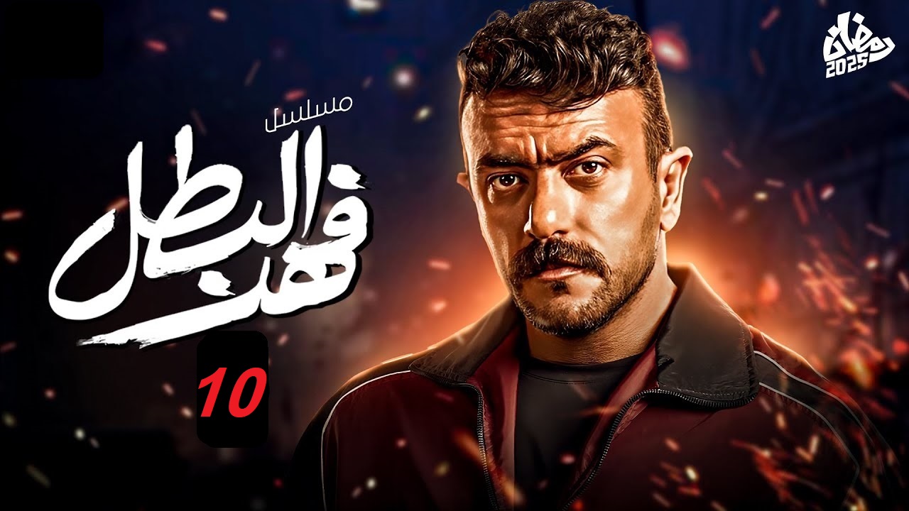 مسلسل فهد البطل الحلقة 10.. أم فهد تواجه غلاب "مواعيد العرض والإعادة"