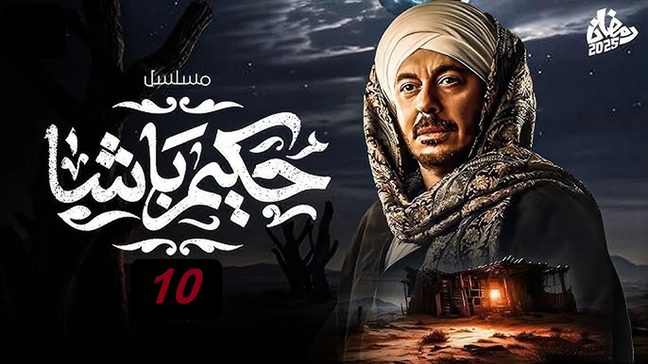مسلسل حكيم باشا الحلقة العاشرة: حكيم يخرج من السجن وأحداث مثيرة وممتعة "مواعيد العرض والإعادة"