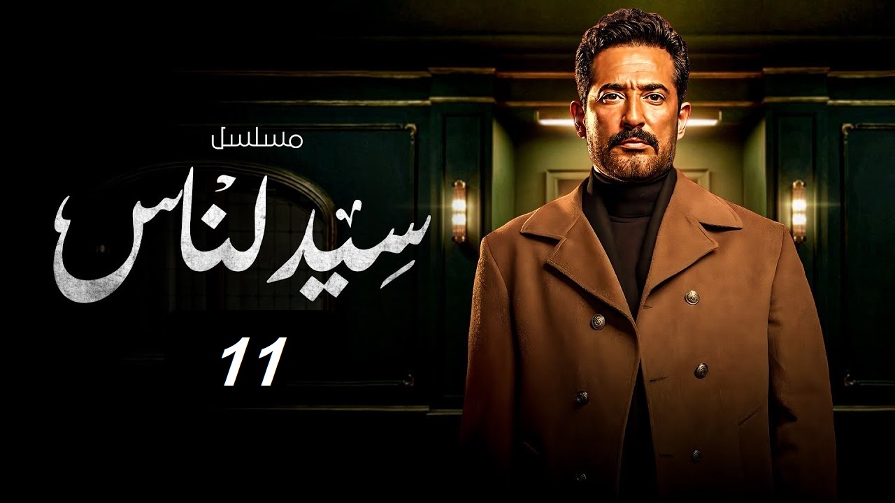 مسلسل سيد الناس الحلقة 11: السر طلع مع ثناء والجارحي مستمر مع الأزمات "مواعيد العرض والإعادة"