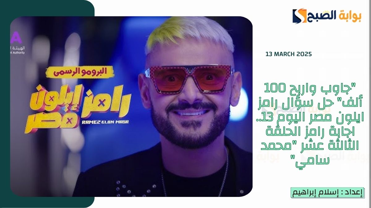 "جاوب واربح 100 ألف" حل سؤال رامز ايلون مصر اليوم 13.. اجابة رامز الحلقة الثالثة عشر "محمد سامي"
