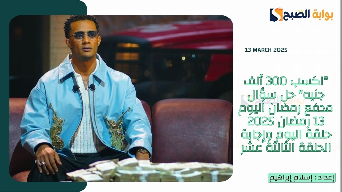 "اكسب 300 ألف جنيه" حل سؤال مدفع رمضان اليوم 13 رمضان 2025 حلقة اليوم وإجابة الحلقة الثالثة عشر
