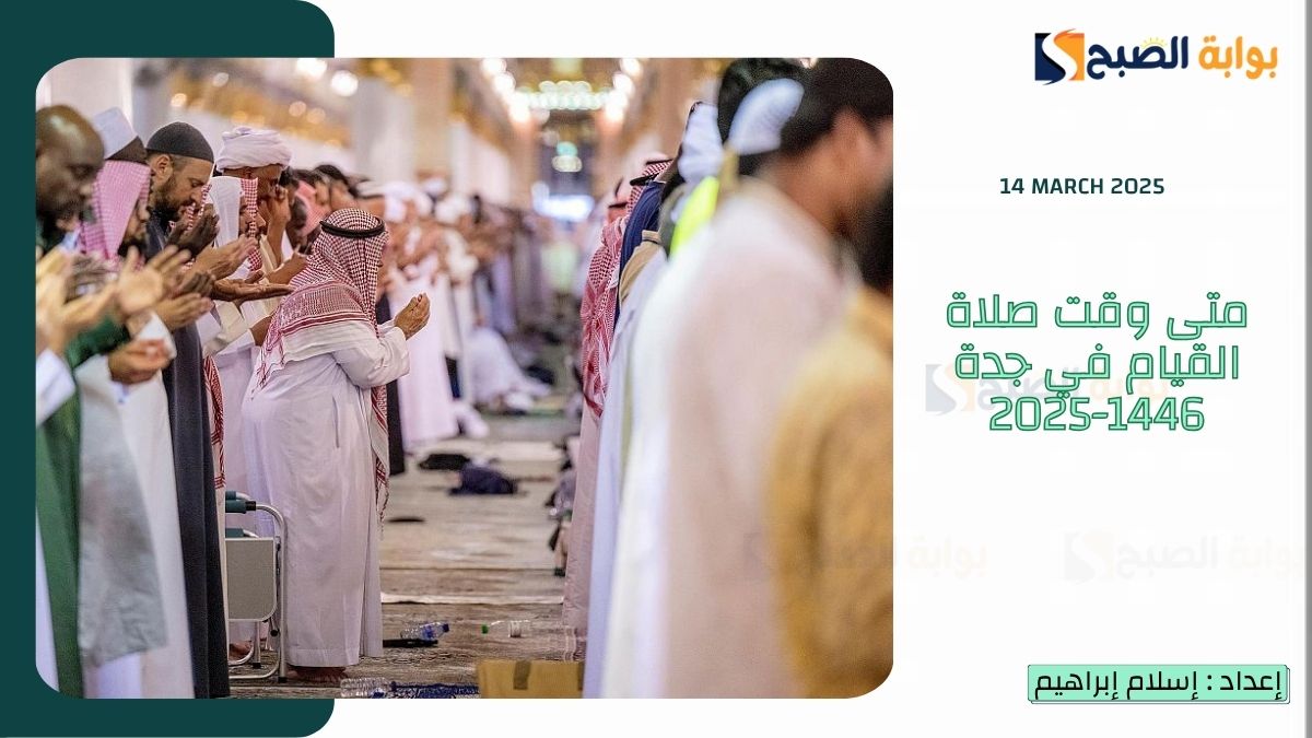 متى وقت صلاة القيام في جدة 1446-2025؟