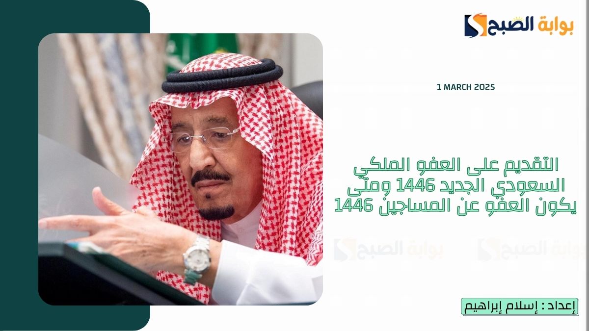 التقديم على العفو الملكي السعودي الجديد 1446 ومتى يكون العفو عن المساجين 1446