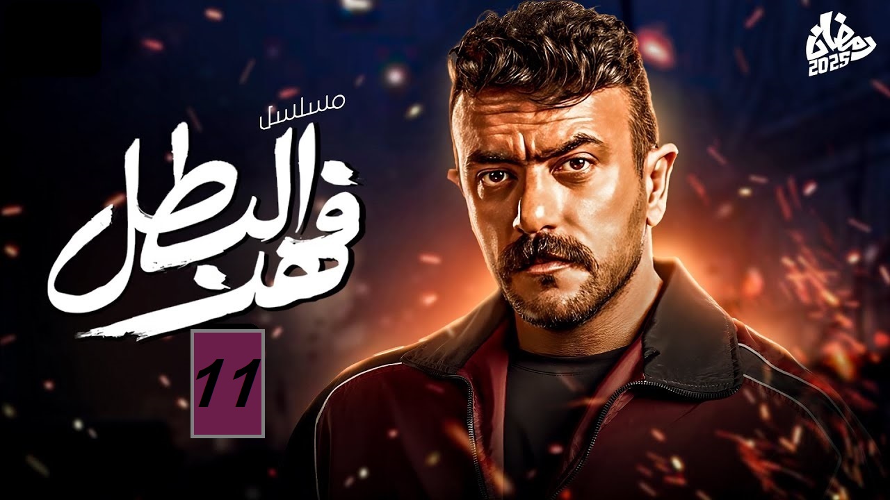 مسلسل فهد البطل الحلقة 11: أم فهد تواجه غلاب وتكشف السر المخفي "مواعيد العرض والإعادة"