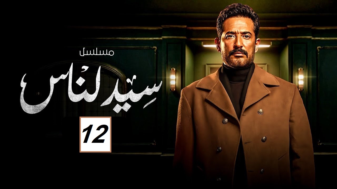 مسلسل سيد الناس الحلقة 12: فتحية في مواجهة مجدي لأول مرة "مواعيد العرض والإعادة"