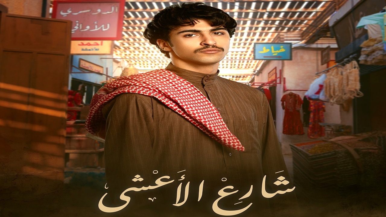 مسلسل شارع الأعشى: موعد العرض والإعادة والقناة الناقلة له "أحداث شيقة وممتعة"