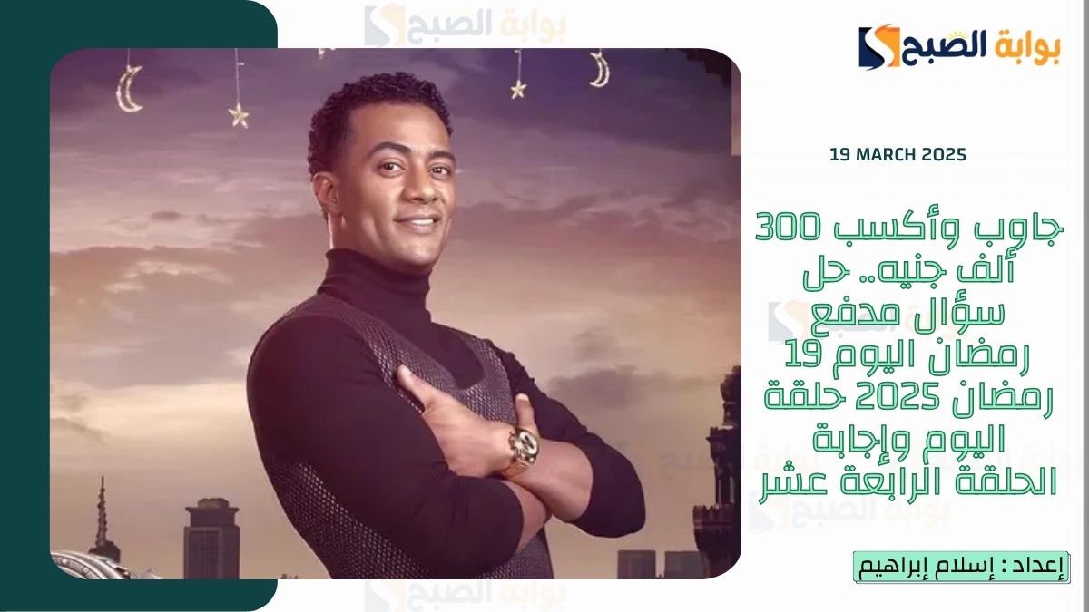 جاوب وأكسب 300 ألف جنيه.. حل سؤال مدفع رمضان اليوم 19 رمضان 2025 حلقة اليوم وإجابة الحلقة الرابعة عشر