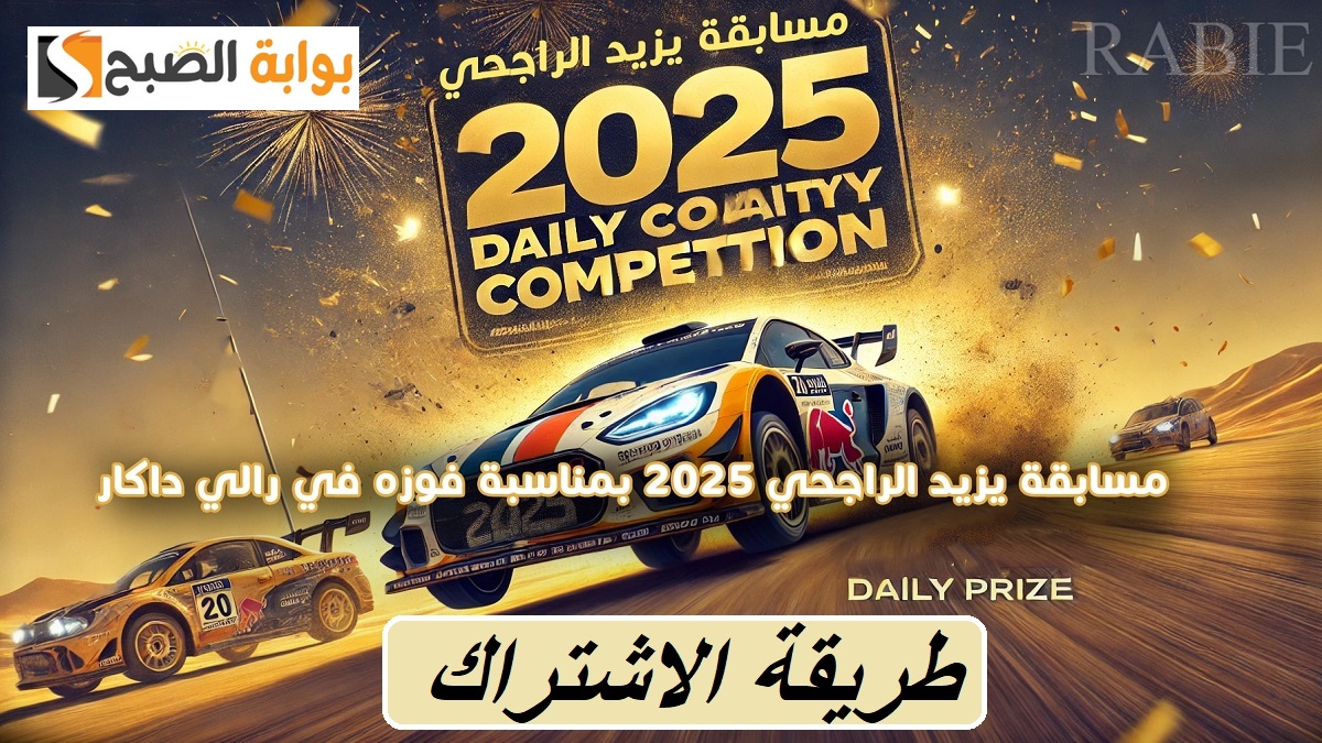 موعد السحب على جائزة مسابقة يزيد الراجحي اليوم.. هل ينزل السؤال الجديد بعدها؟