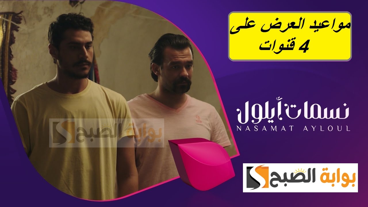 أجواء الدراما.. مسلسل نسمات أيلول مواعيد العرض والإعادة والقنوات الناقلة له