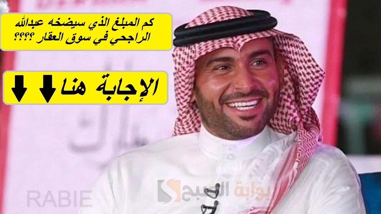 إجابة مسابقة الراجحي.. كم المبلغ الذي سيضخه عبدالله الراجحي في سوق العقار؟