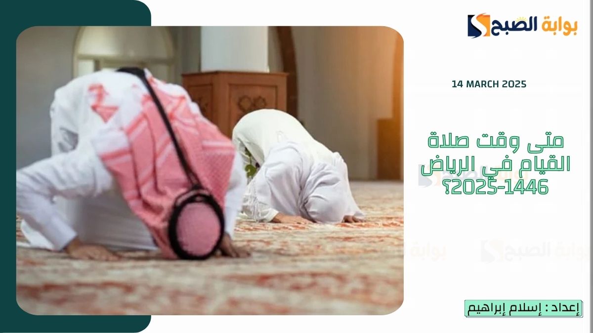 متى وقت صلاة القيام في الرياض 1446-2025؟