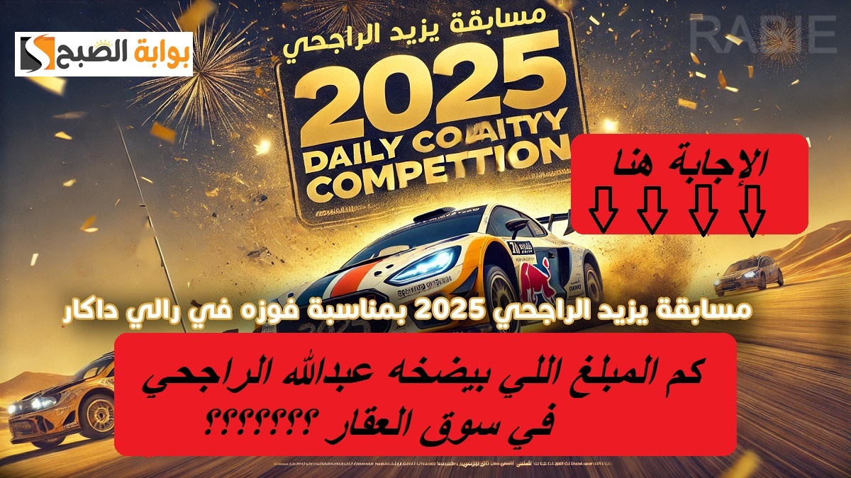 إجابة يوم 11 رمضان مسابقة يزيد الراجحي.. كم المبلغ اللي بيضخه عبدالله الراجحي في سوق العقار؟