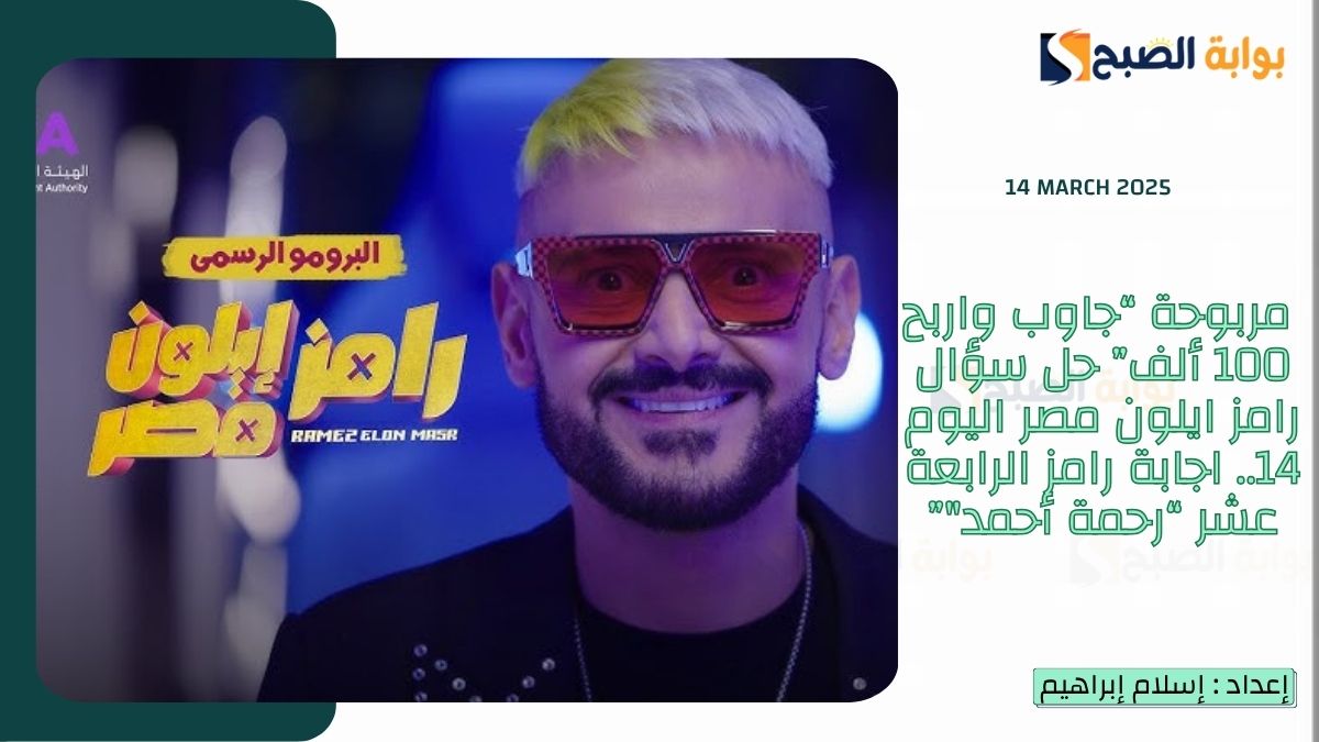 مربوحة “جاوب واربح 100 ألف” حل سؤال رامز ايلون مصر اليوم 14.. اجابة رامز الرابعة عشر “رحمة أحمد"”