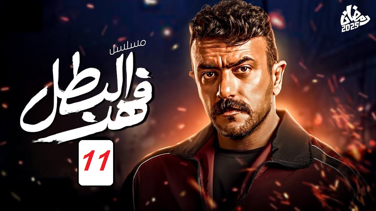 مسلسل فهد البطل الحلقة 11: أحداث جديدة مثيرة "مواعيد العرض والإعادة والقنوات الناقلة"