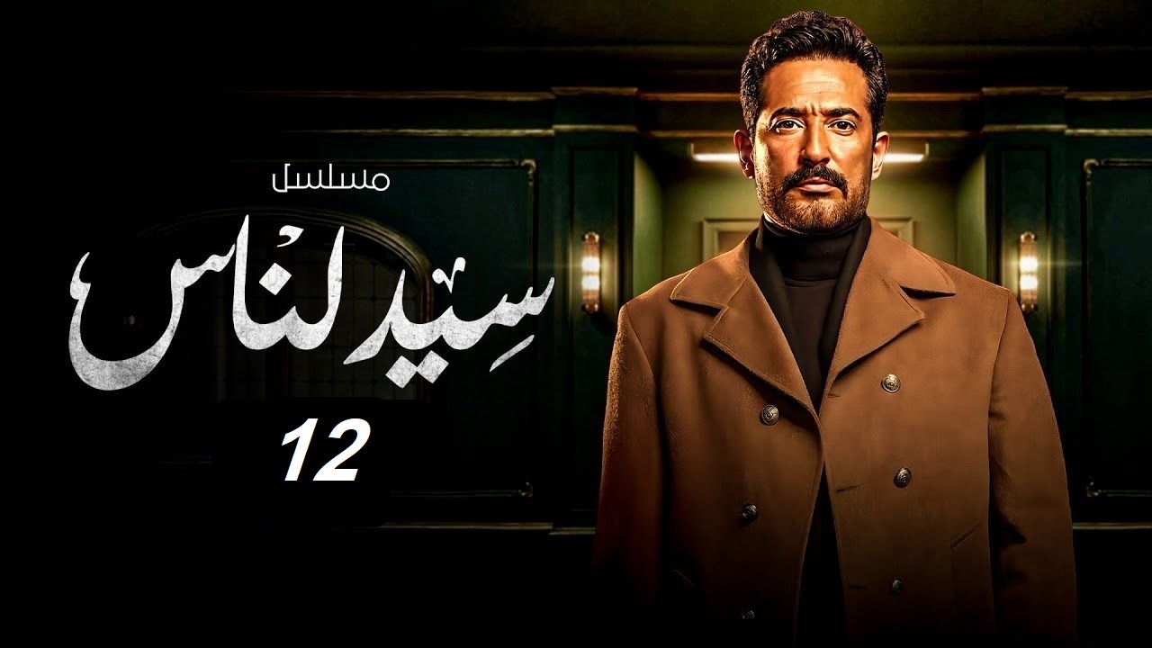الإثارة مستمرة والأحداث تشتعل.. مسلسل سيد الناس الحلقة 12 "مواعيد العرض والإعادة"