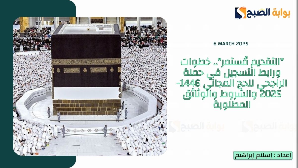 "التقديم مُستمر".. خطوات ورابط التسجيل في حملة الراجحي للحج المجاني 1446-2025 والشروط والوثائق المطلوبة