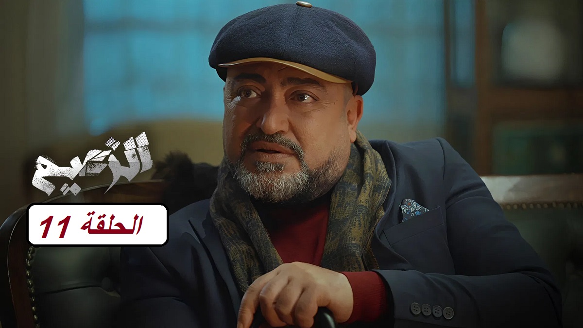 مسلسل الزعيم الحلقة 11: مواعيد العرض والإعادة وأحداث شديدة شيقة وممتعة