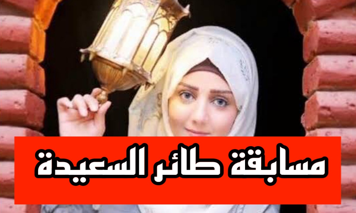 حل سؤال الحلقة السادسة من برنامج طائر السعيدة